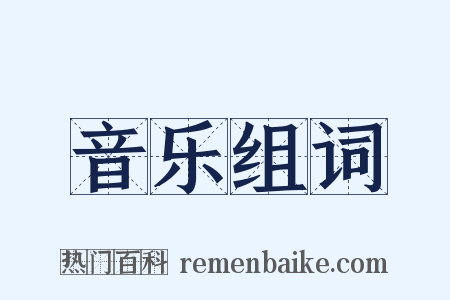 音乐组词是什么意思的图片